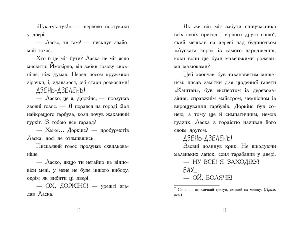Агент Ласка і банда жахливих лисів, Книга 1, Ранок