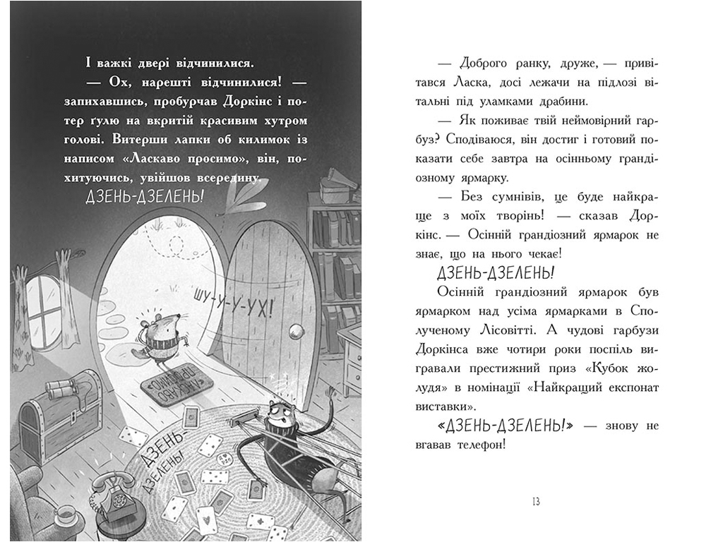 Агент Ласка і банда жахливих лисів, Книга 1, Ранок