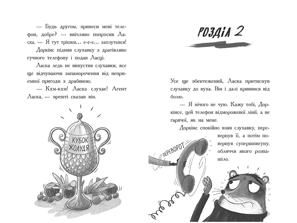 Агент Ласка і банда жахливих лисів, Книга 1, Ранок