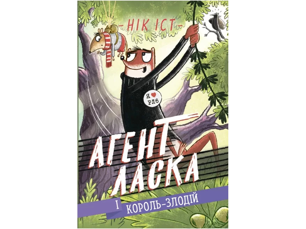 Пригоди, «Агент Ласка і Король-злодій. Книга 3», 8+ років, Нік Іст, Ранок