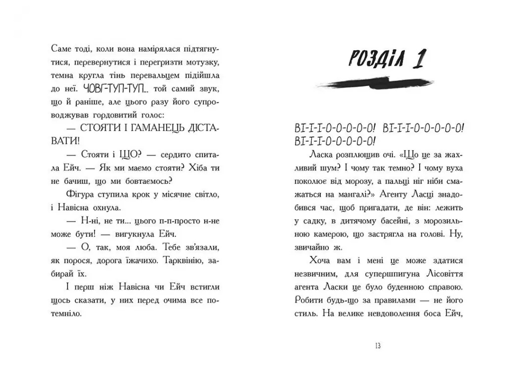 Пригоди, «Агент Ласка та Їжачиха з Великої дороги. Книга 4», 8+ років, Нік Іст, Ранок