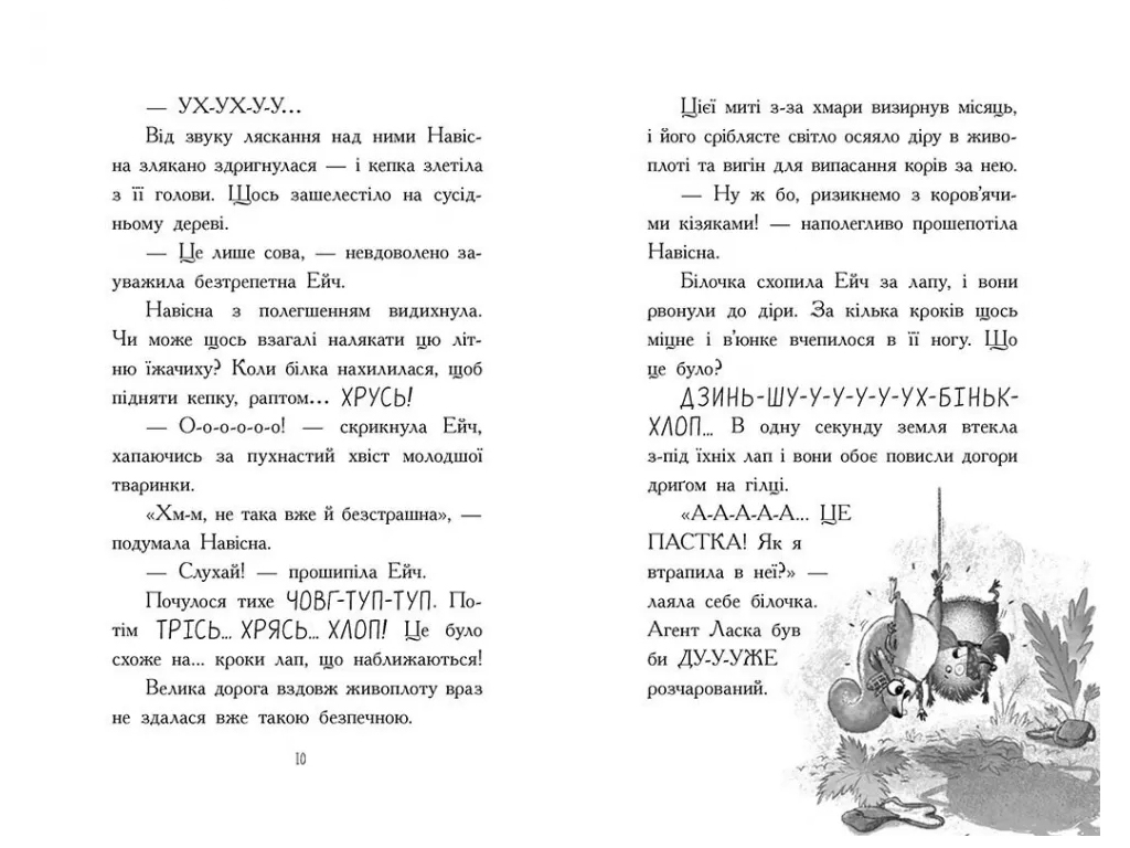 Пригоди, «Агент Ласка та Їжачиха з Великої дороги. Книга 4», 8+ років, Нік Іст, Ранок