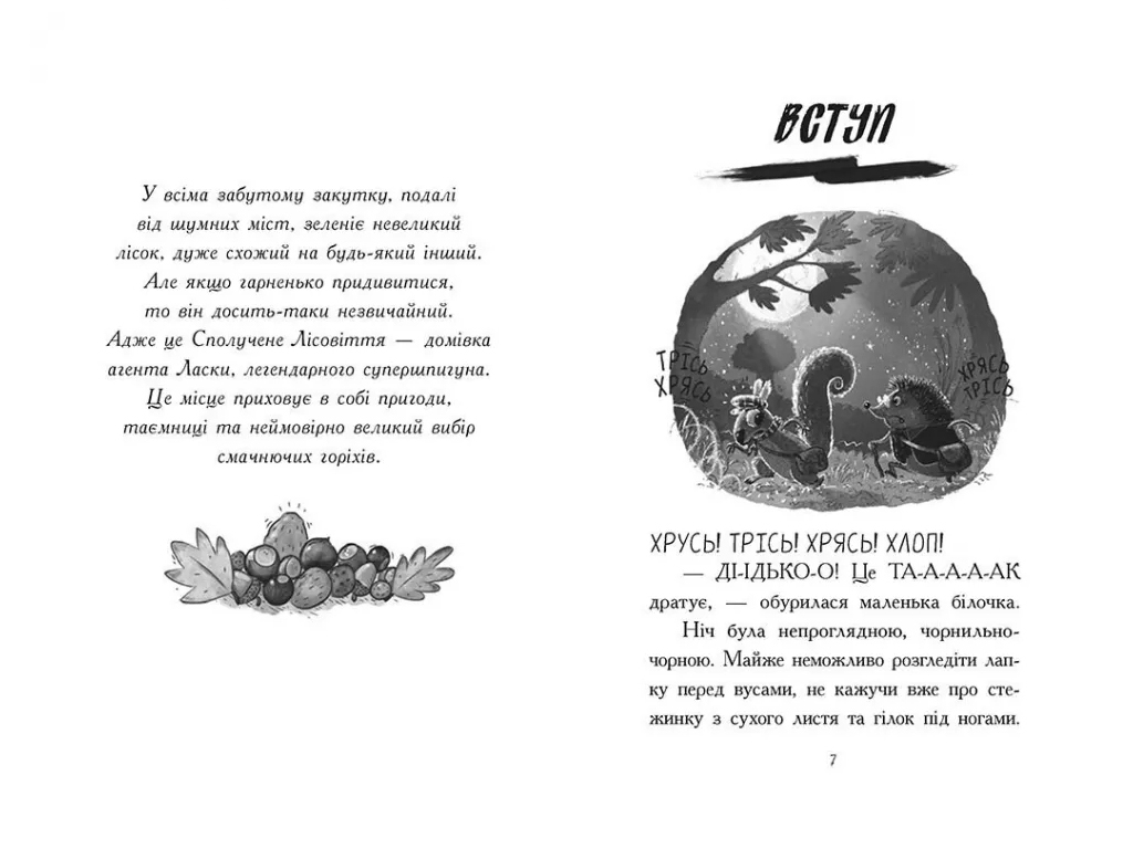 Пригоди, «Агент Ласка та Їжачиха з Великої дороги. Книга 4», 8+ років, Нік Іст, Ранок