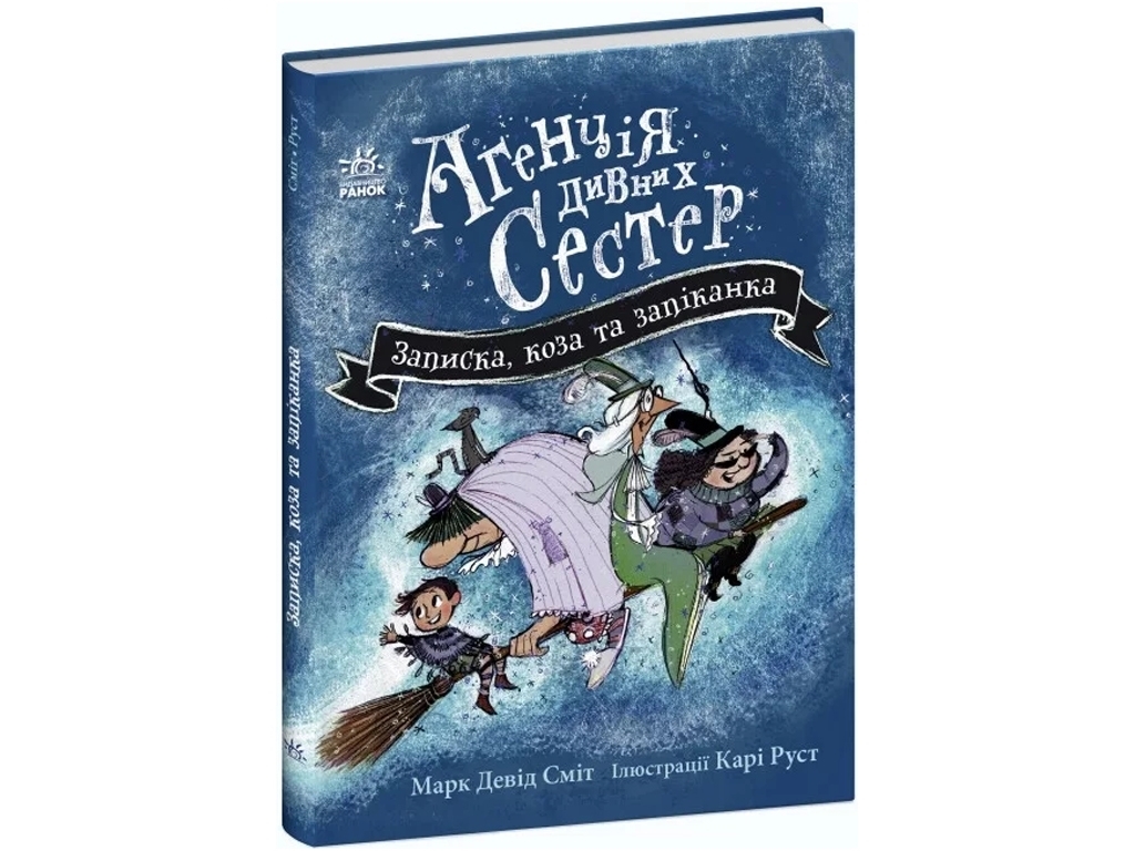 Агентство странных сестер "Записка коза и запеканка", 7-10 г., М. Д. Смит, Ранок