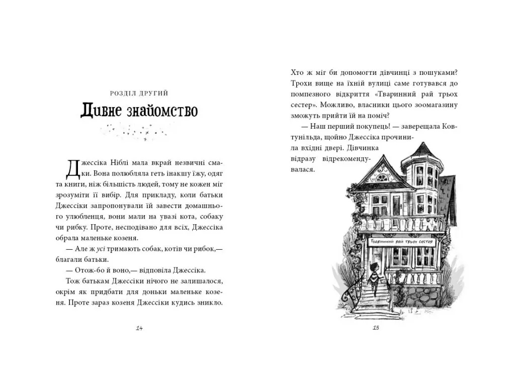 Агентство странных сестер "Записка коза и запеканка", 7-10 г., М. Д. Смит, Ранок