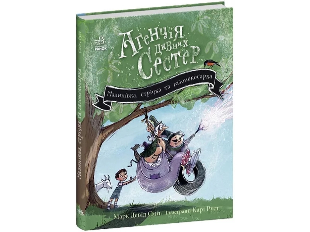 Агентство странных сестер "Малиновка, лента и газонокосилка", 7-10 г., М. Д. Смит, Ранок