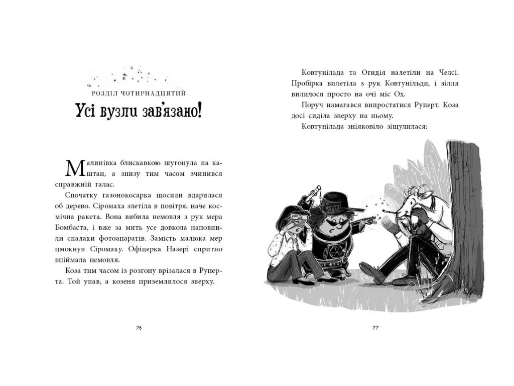 Агентство странных сестер "Малиновка, лента и газонокосилка", 7-10 г., М. Д. Смит, Ранок