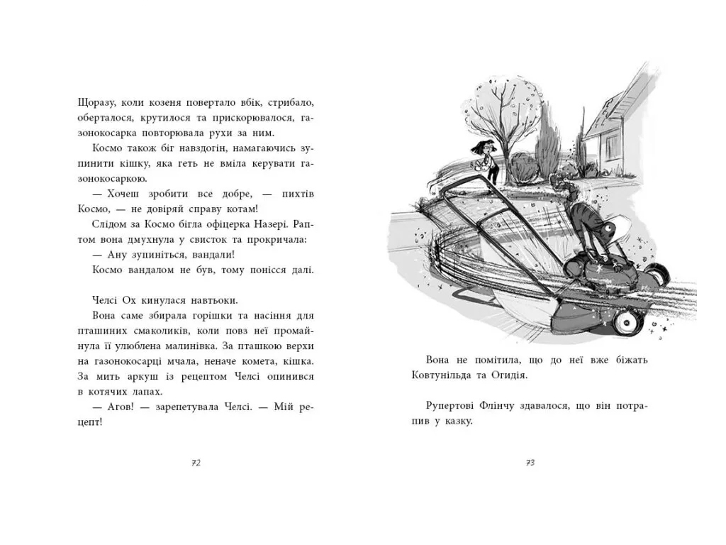 Агентство странных сестер "Малиновка, лента и газонокосилка", 7-10 г., М. Д. Смит, Ранок