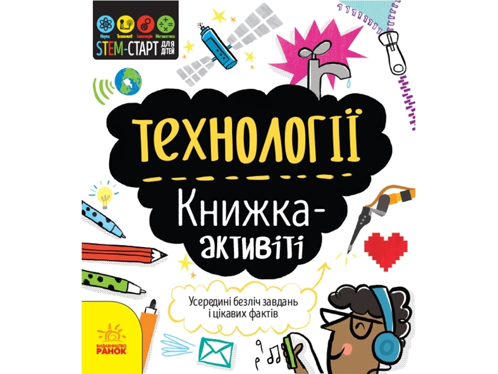 Технології: книжка-активіті, STEM-старт для дітей, Кетрін Бруццоне, Ранок