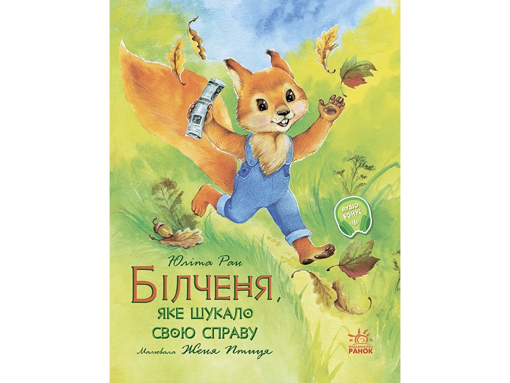 Книга "Билченя, который искал свое дело", Юлита Ран, 5–8 лет, Ранок