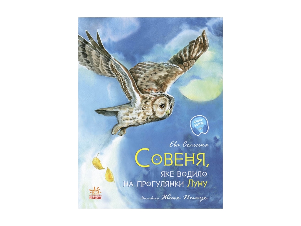 Сказка, "Совенок, который водил на прогулки Луну", Ева Солская, Ранок