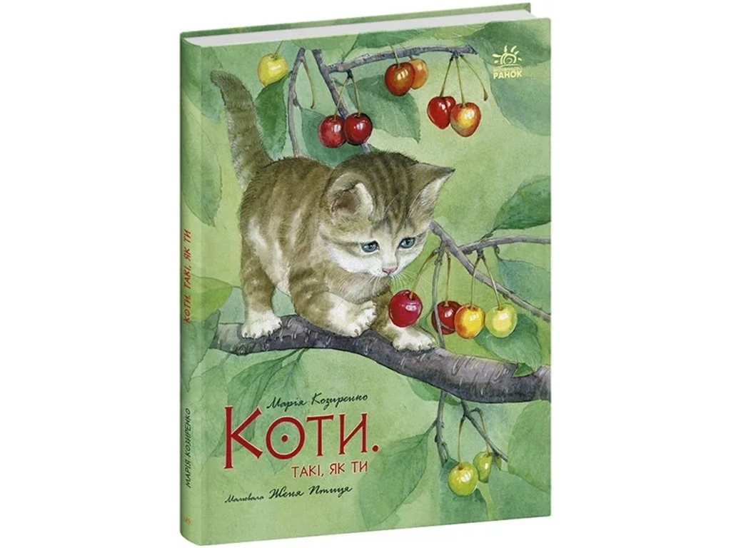 Акварельные истории, Кошки, Такие, как ты, Ранок