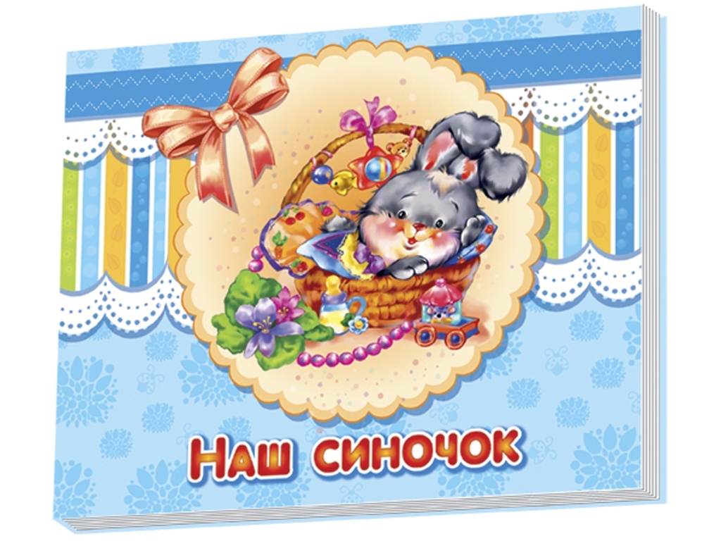 Альбом для немовлят, Наш синочок, Ранок