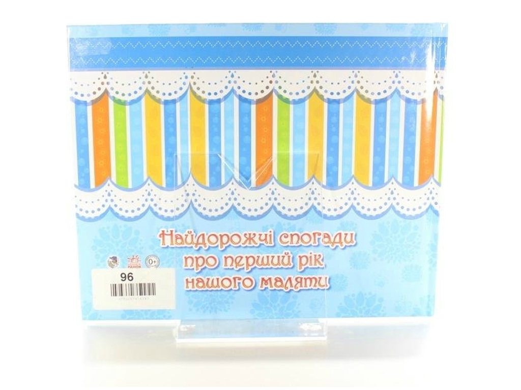 Альбом для немовлят, Наш синочок, Ранок
