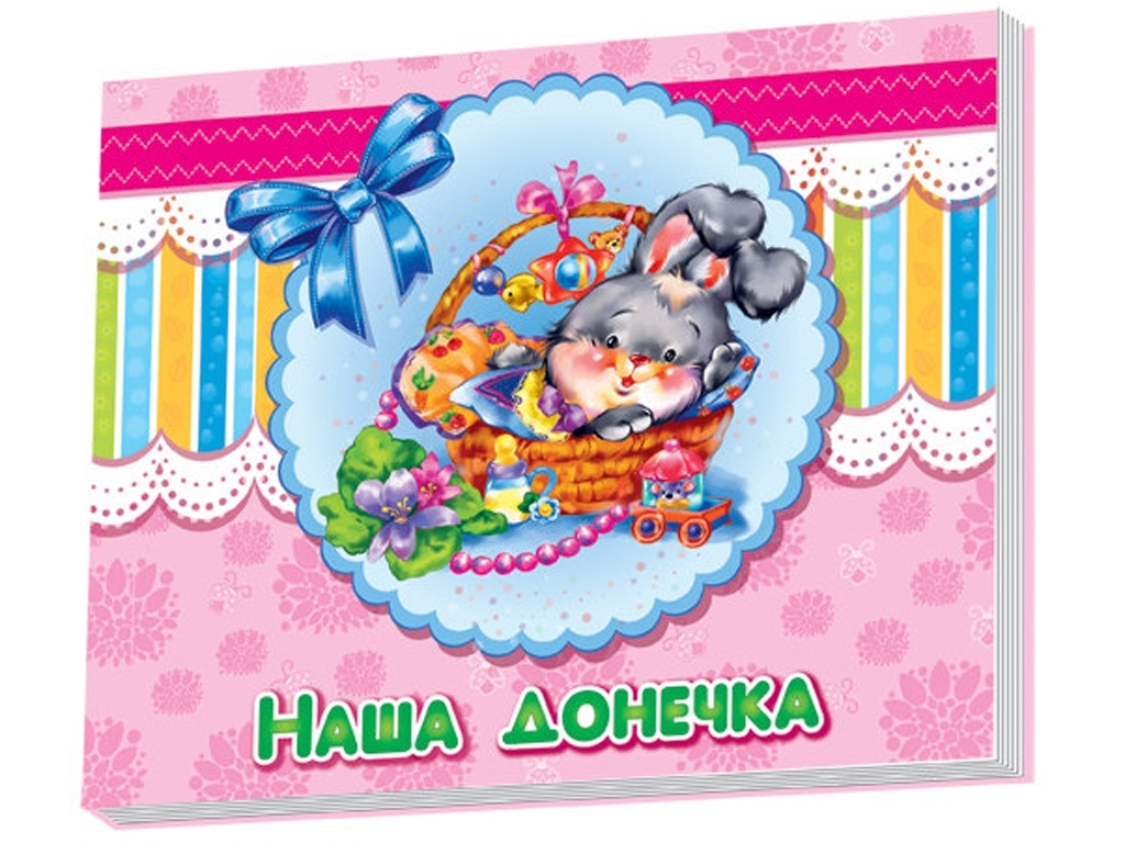 Альбом для немовлят, Наша донечка, Ранок