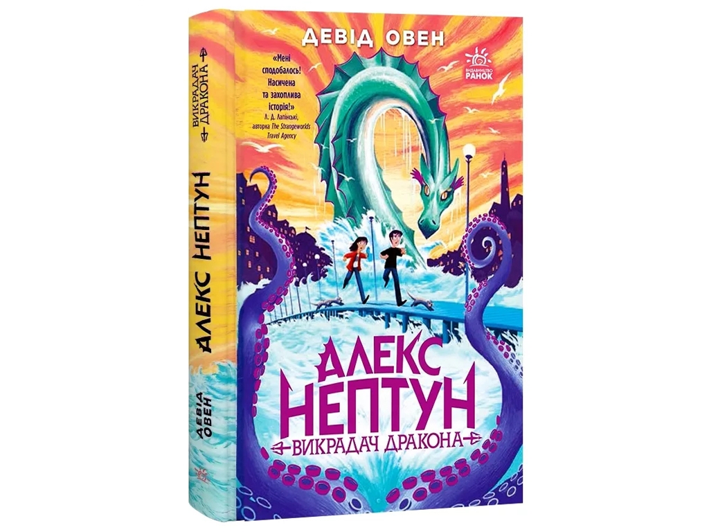 Фэнтези "Алекс Нептун. Угонщик дракона", Д. Овен, Ранок