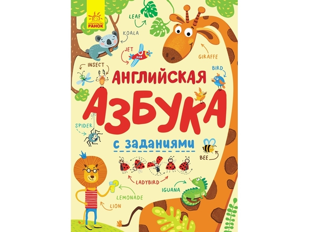 Творческая книга с заданиями "Английская азбука", 4+, Ранок