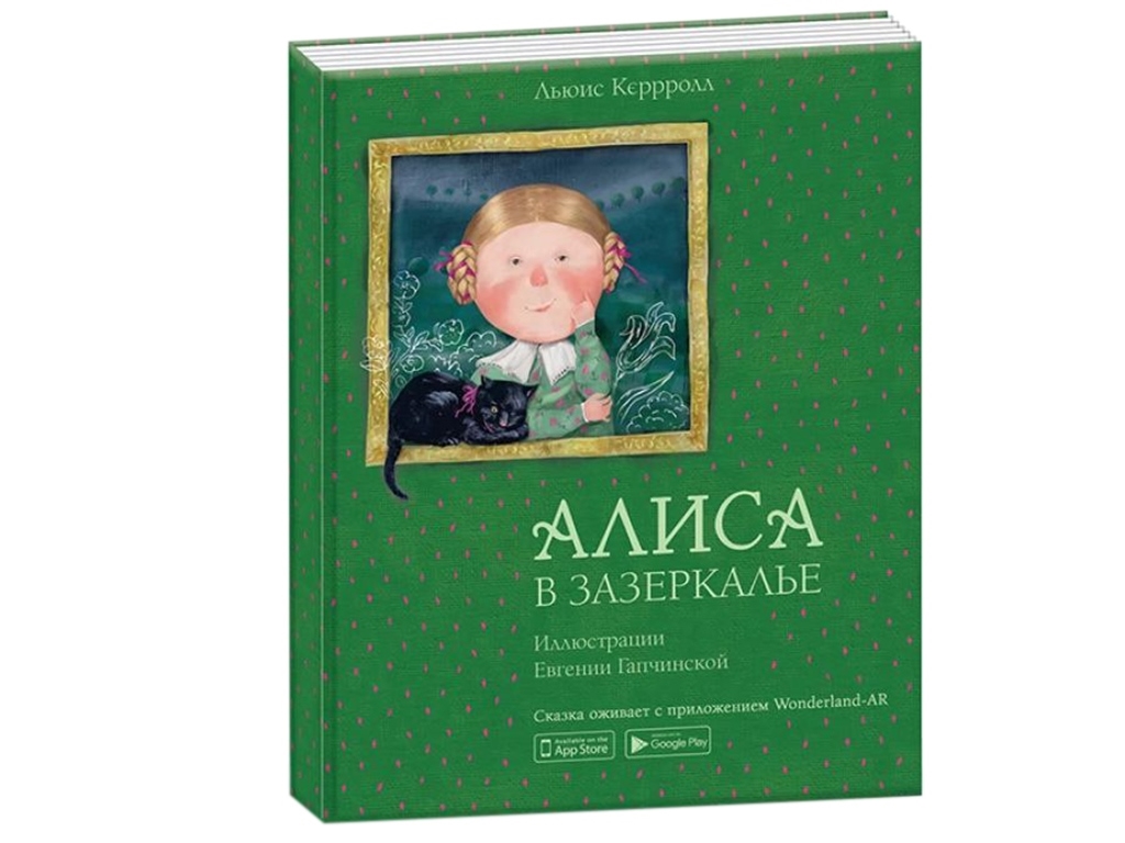 Роман "Алиса в Зазеркалье", Л. Кэррол, Ранок