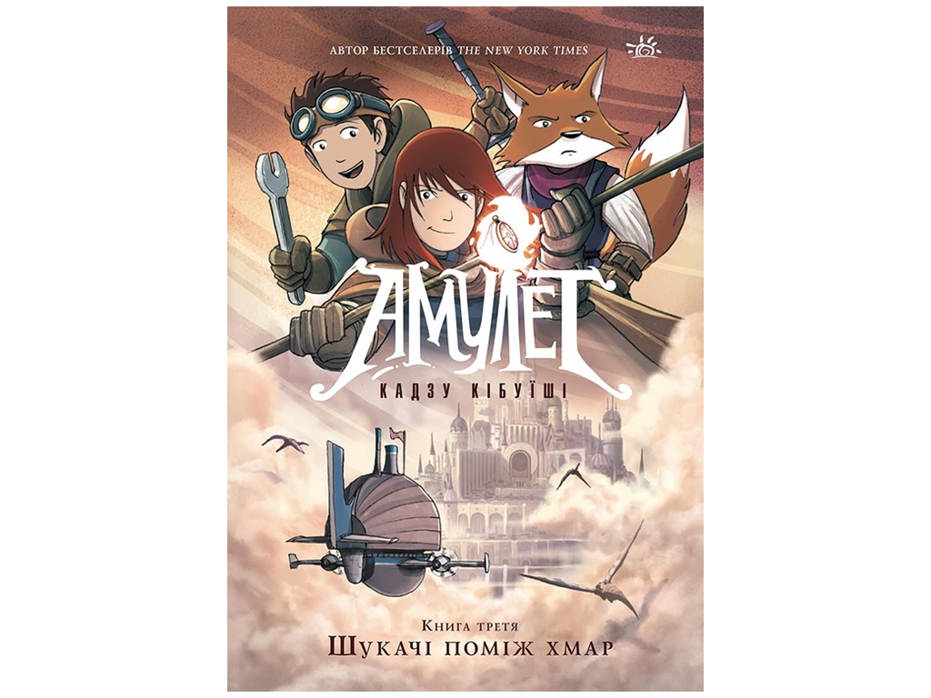 Графічний роман "Амулет. Шукачі поміж хмар", К. Кібуїші, Ранок