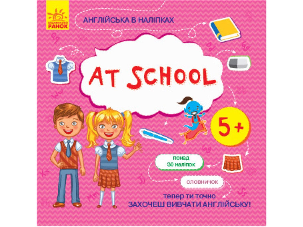 Книга с наклейками "At School" 5+, Английский в наклейках, Ранок