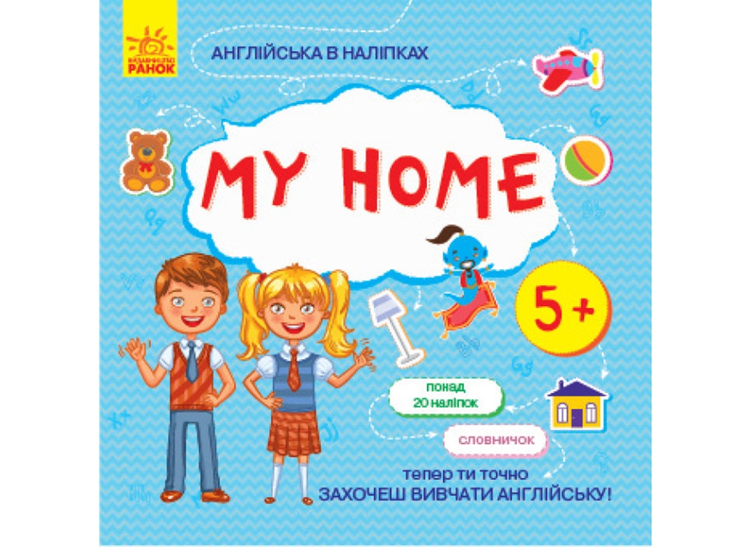 Творческая книга "Английский в наклейках. At home", Ранок