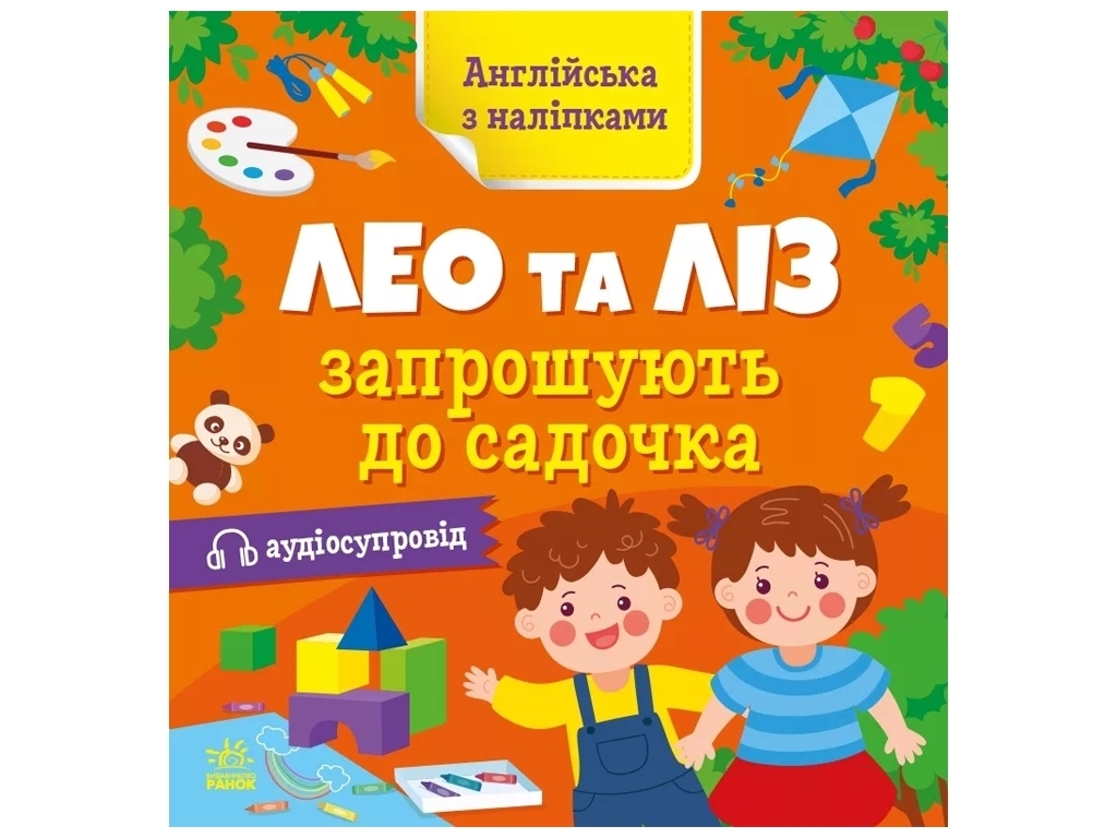 Книжка з наліпками "Англійська з наліпками. Лео та Ліз запрошують до садочка", Ранок