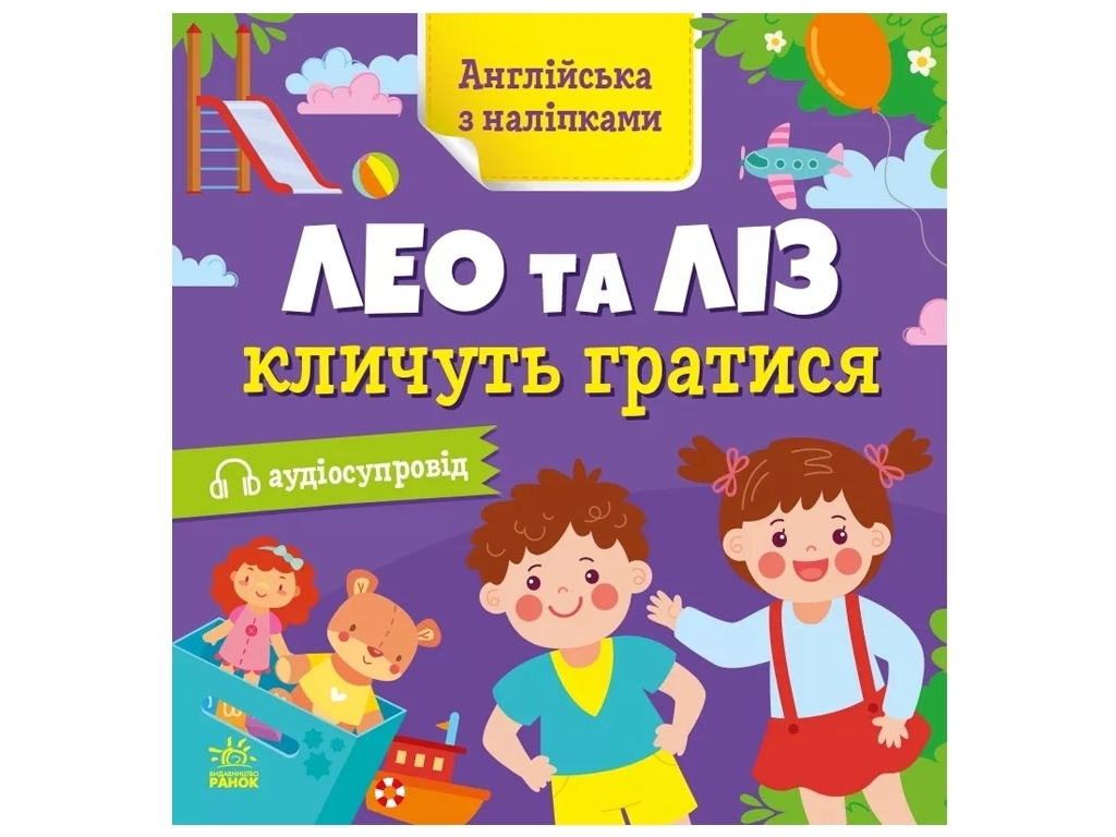 Книжка з наліпками "Англійська з наліпками. Лео та Ліз кличуть гратися", Ранок