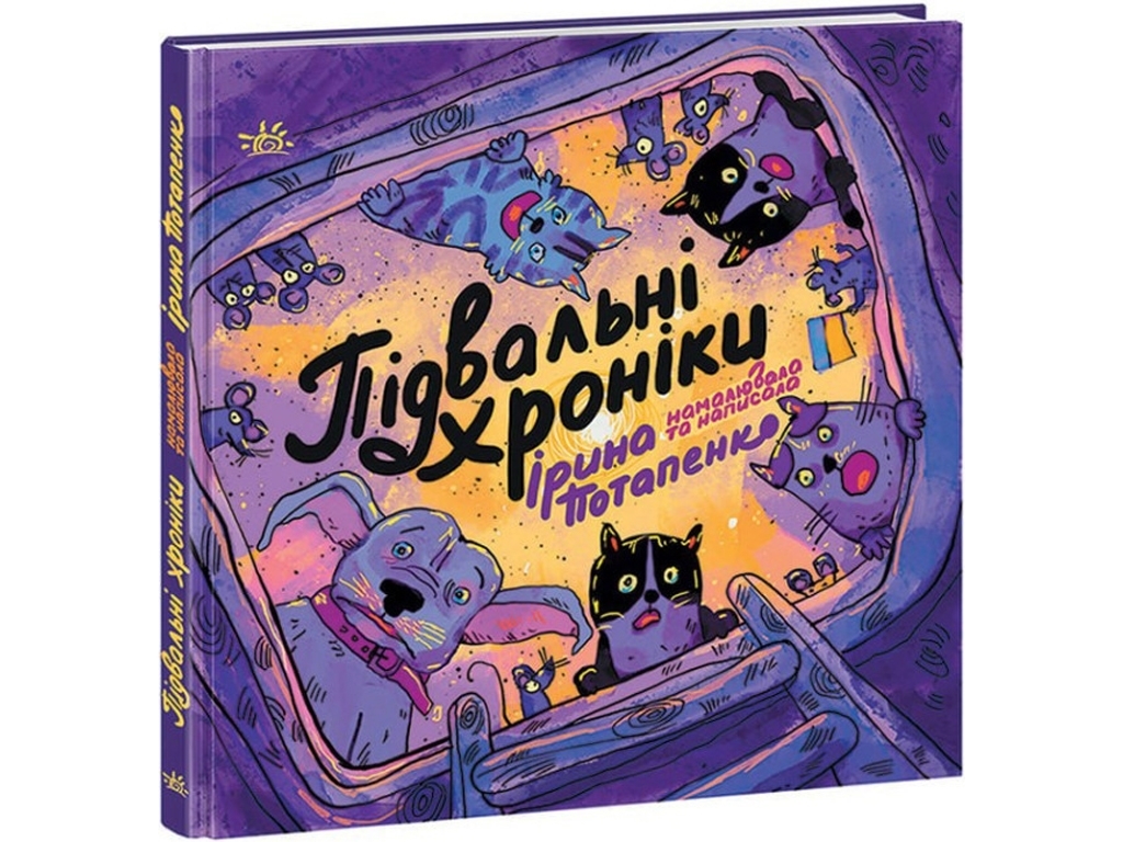 Підвальні хроніки, Ігор Потапенко, Readberry