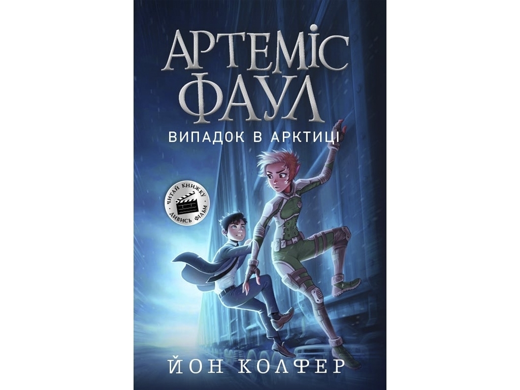 Роман "Артемис Фаул. Случай в Арктике", книга 2, 10-14 лет, Йон Колфер, Ранок