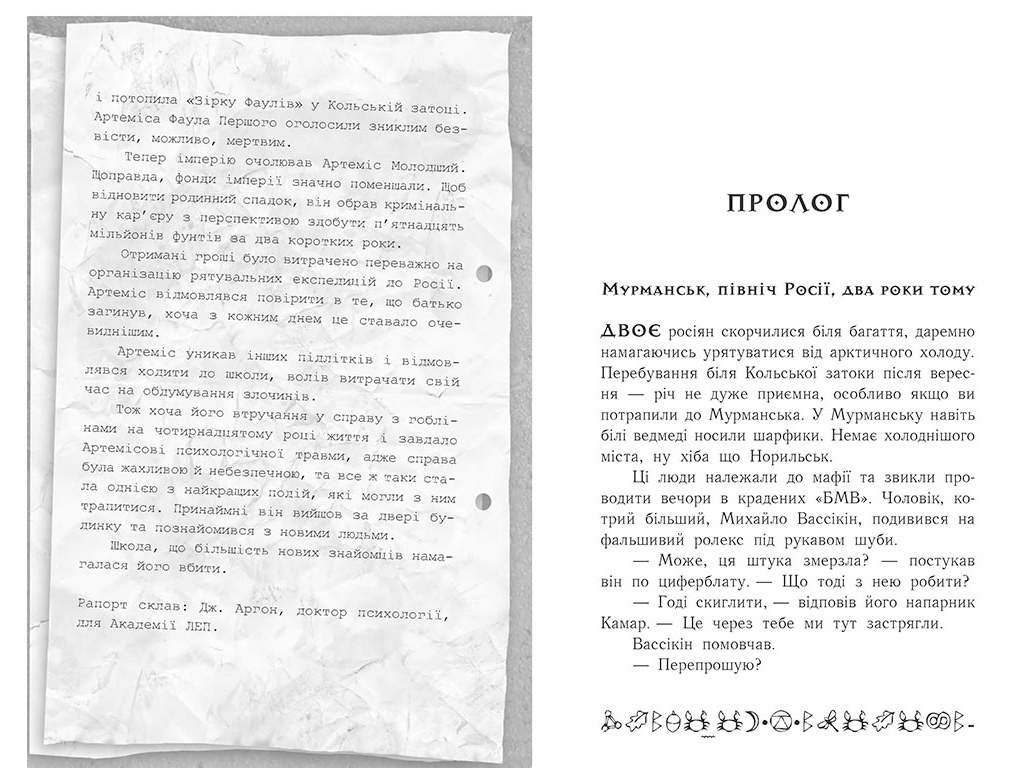 Роман "Артемис Фаул. Случай в Арктике", книга 2, 10-14 лет, Йон Колфер, Ранок