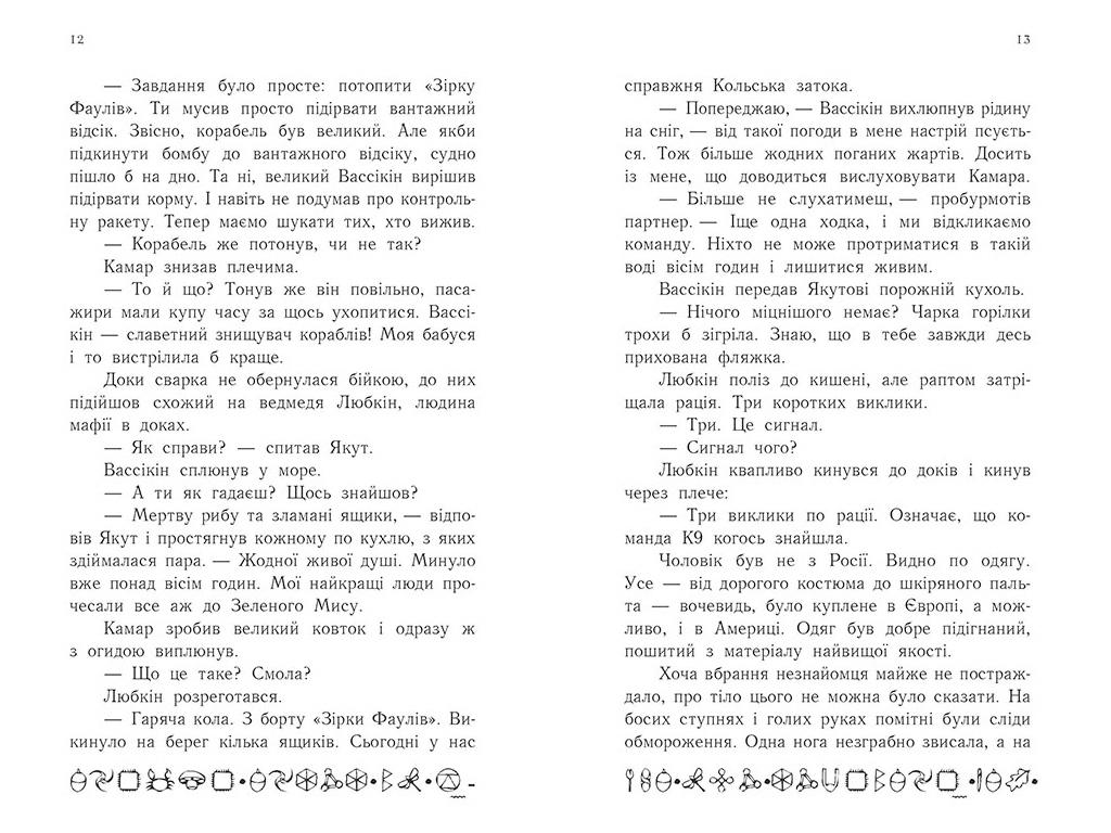 Роман "Артемис Фаул. Случай в Арктике", книга 2, 10-14 лет, Йон Колфер, Ранок