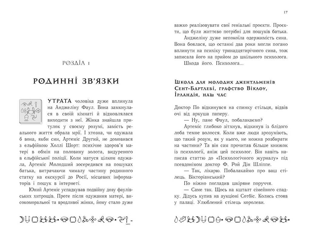 Роман "Артемис Фаул. Случай в Арктике", книга 2, 10-14 лет, Йон Колфер, Ранок