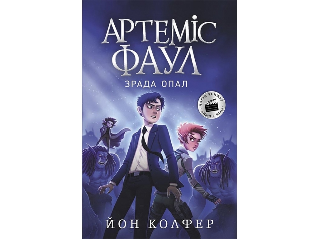 Фентезі / пригоди “Артеміс Фаул: Зрада Опал”, 10–14 р., Й. Колфер, Ранок