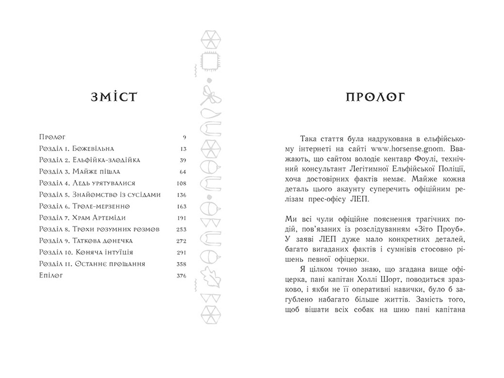 Фентезі / пригоди “Артеміс Фаул: Зрада Опал”, 10–14 р., Й. Колфер, Ранок