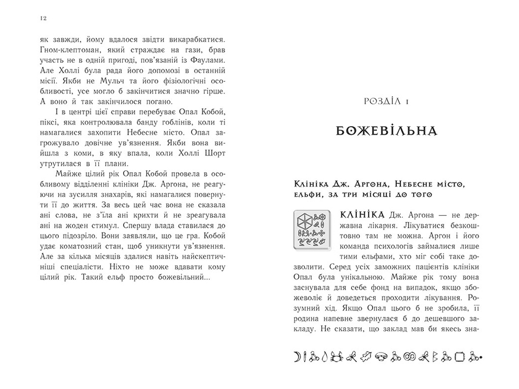 Фентезі / пригоди “Артеміс Фаул: Зрада Опал”, 10–14 р., Й. Колфер, Ранок