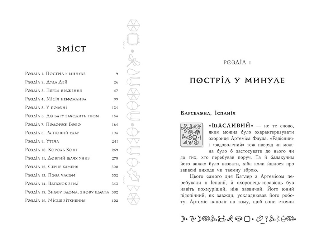 Фентезі / пригоди “Артеміс Фаул: Утрачена колонія”, 10–14 р., Й. Колфер, Ранок
