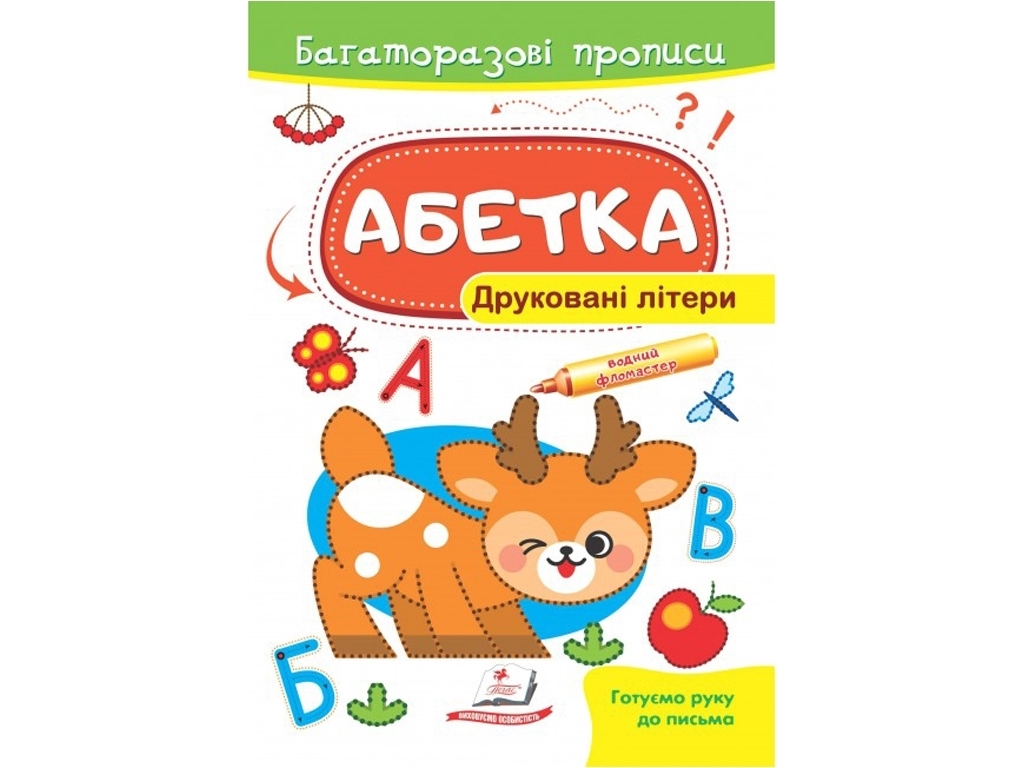 Прописи "Азбука. Печатные буквы", многоразовые, серия Готовим руку к письму, 5+, Пегас