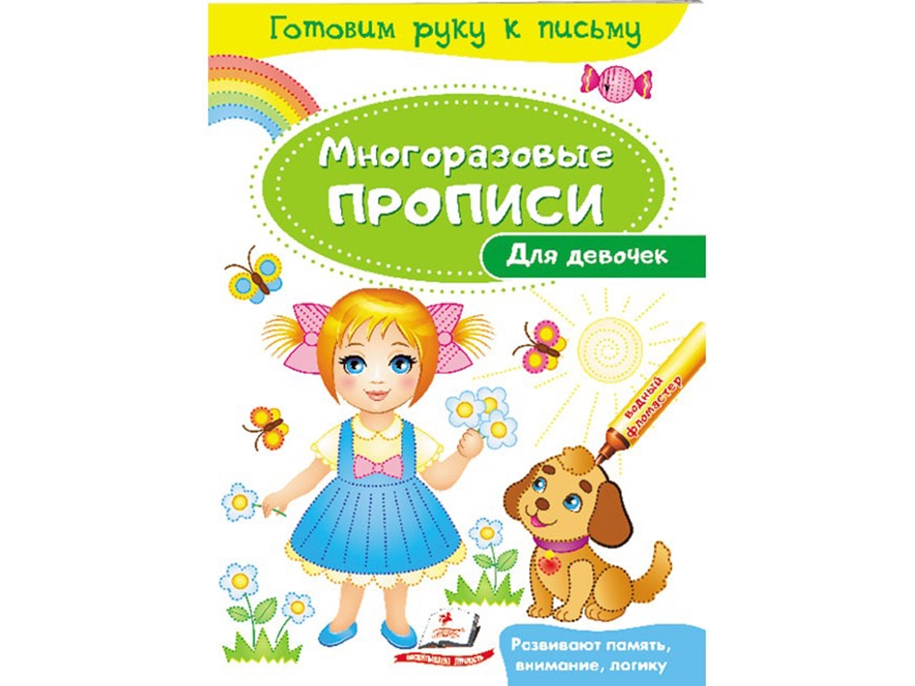 Прописи "Для дівчаток", багаторазові, серія Готуємо руку до письма, 3+, Пегас