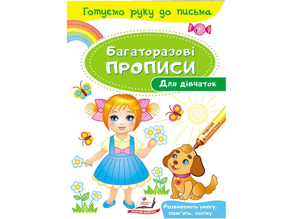 Детская книга, "Многократные прописи. Для девочек", 3+, Пегас