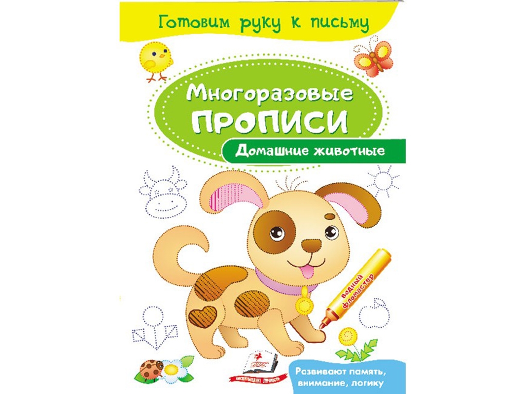 Прописи "Домашние животные", многоразовые, серия Готовим руку к письму, 3+, Пегас