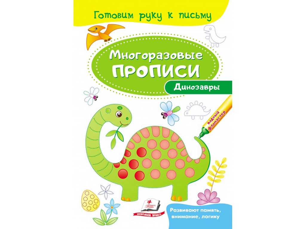 Прописи "Динозавры", многоразовые, серия Готовим руку к письму, 3+, Пегас