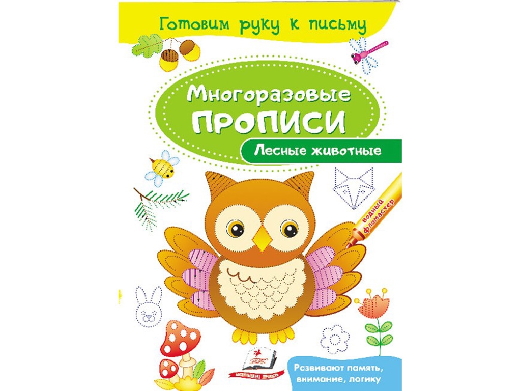 Прописи "Лесные животные", многоразовые, серия Готовим руку к письму, 3+, Пегас