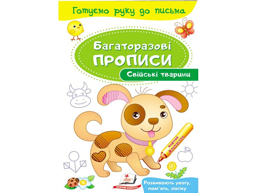 Детская книга, "Многократные прописи. Домашние животные", 3+, Пегас