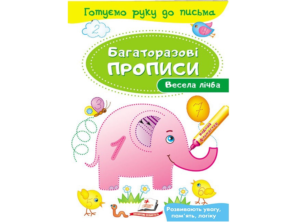 Детская книга, Многоразовые прописи, Веселый счет, Пегас