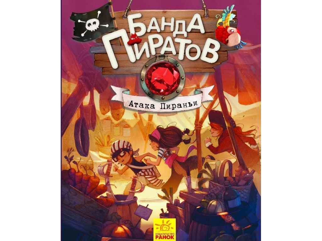 Пригодницька проза "Банда Піратів. Атака піраньї", О. Дюпен, Ранок