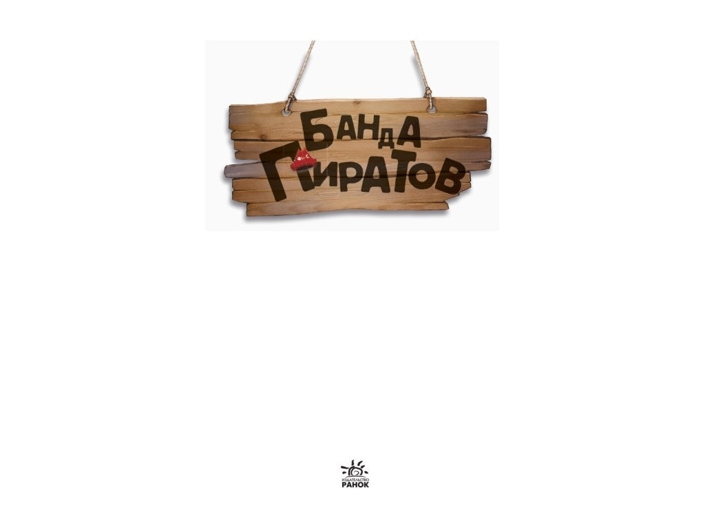 Пригодницька проза "Банда Піратів. Атака піраньї", О. Дюпен, Ранок