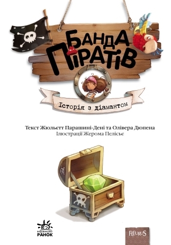 Детская книга "Банда Пиратов. История с бриллиантом", Ж. Парашини-Дени, Ранок