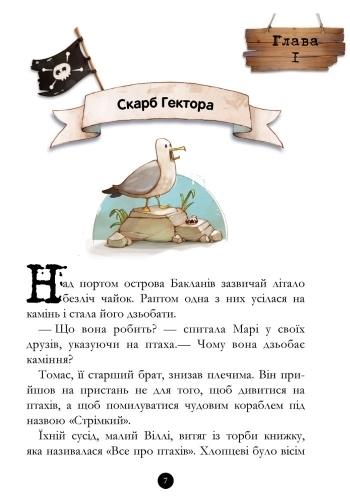 Детская книга "Банда Пиратов. История с бриллиантом", Ж. Парашини-Дени, Ранок