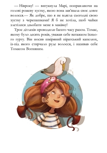 Детская книга "Банда Пиратов. История с бриллиантом", Ж. Парашини-Дени, Ранок