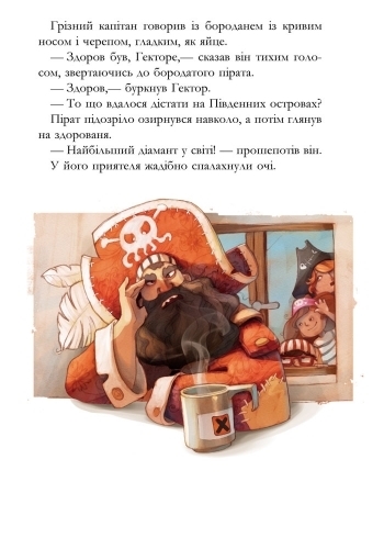 Детская книга "Банда Пиратов. История с бриллиантом", Ж. Парашини-Дени, Ранок